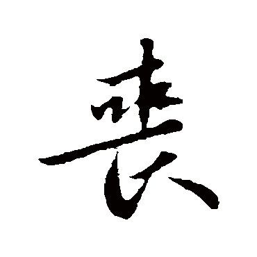 苏轼