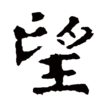 褚遂良