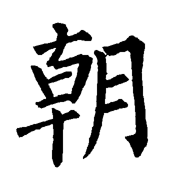 柳公权