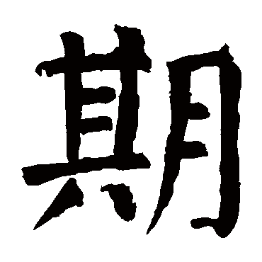 颜真卿