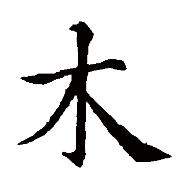 智永