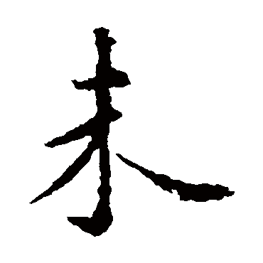 虞世南