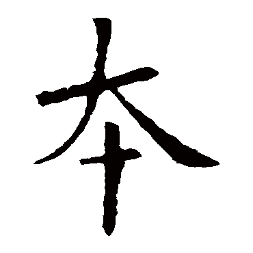欧阳询