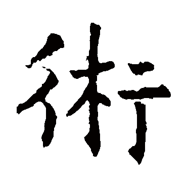 褚遂良