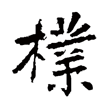张从申