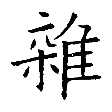 欧阳询