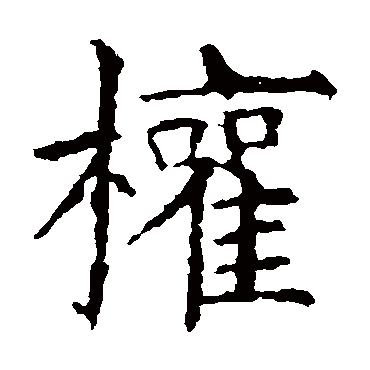欧阳询