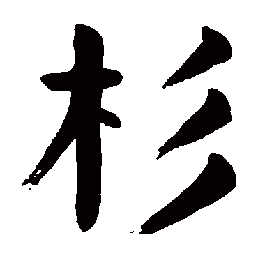 颜真卿