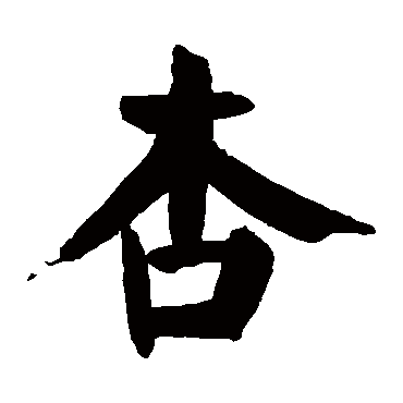 颜真卿