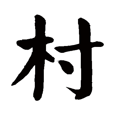 颜真卿