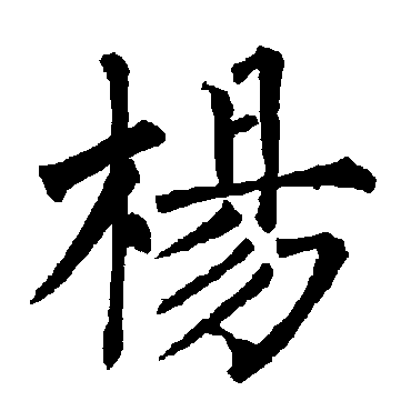 柳公权