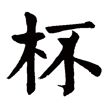 颜真卿