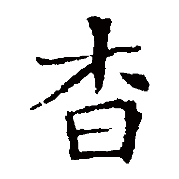 李超墓志