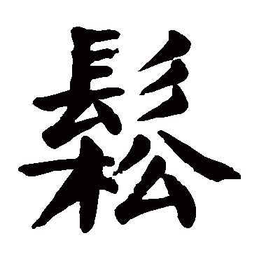 颜真卿