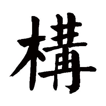 颜真卿