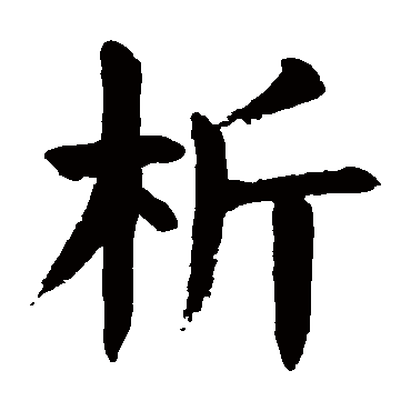 颜真卿