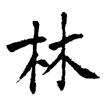 王庭筠