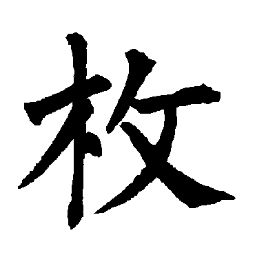 柳公权