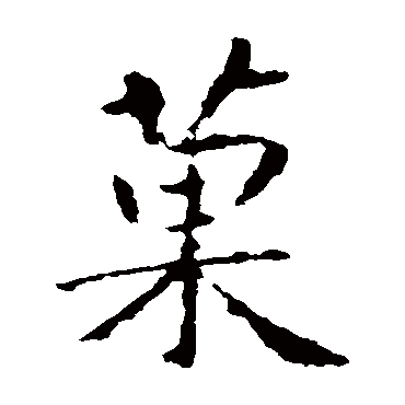 智永