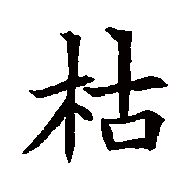 苏孝慈墓志