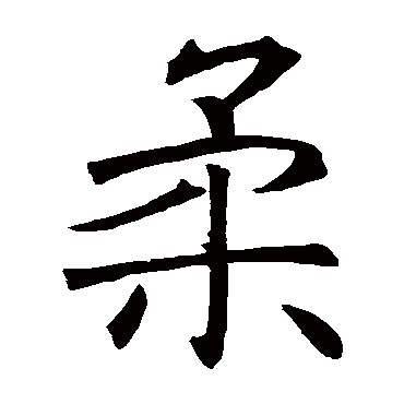 褚遂良