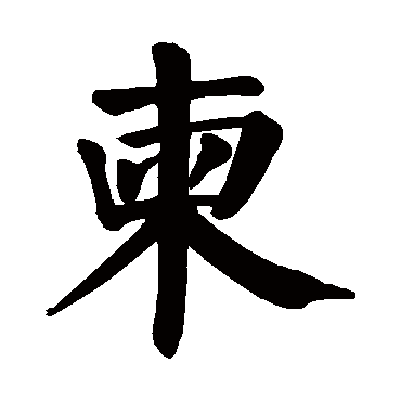颜真卿