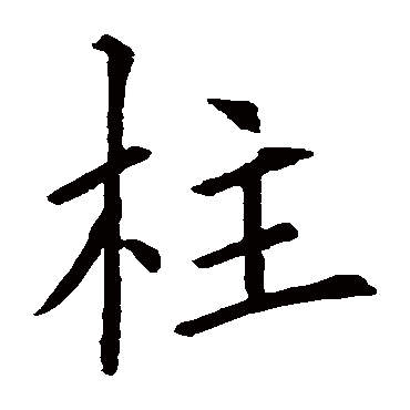 欧阳询