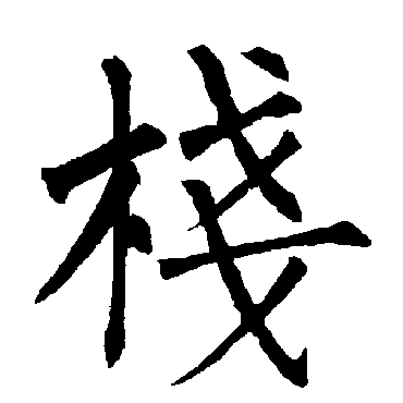 柳公权