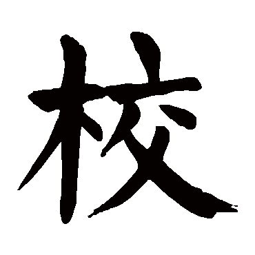 颜真卿