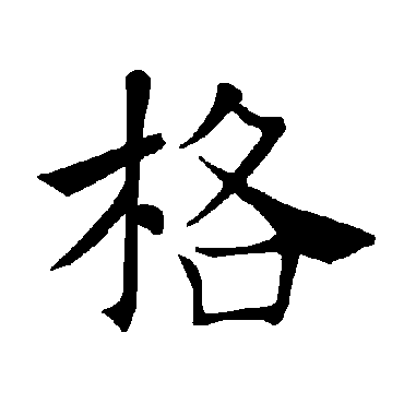 褚遂良