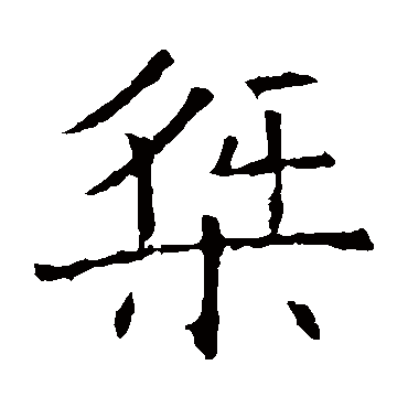 褚遂良