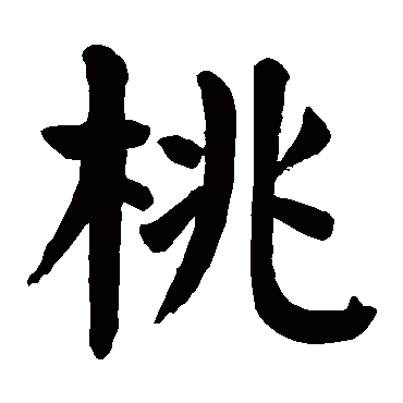 颜真卿