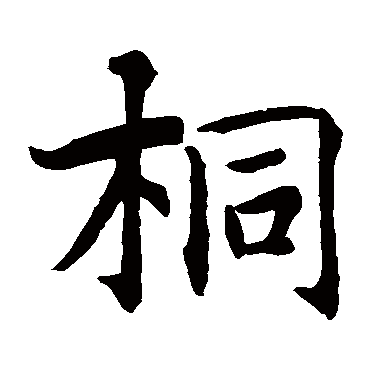 智永