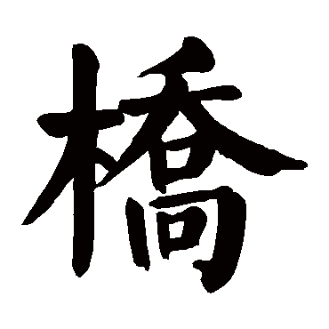 颜真卿