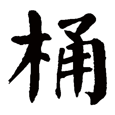 颜真卿