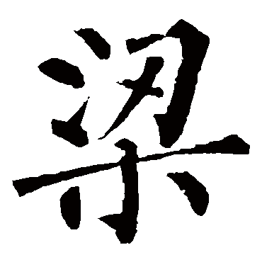 柳公权