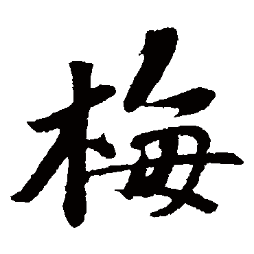苏轼