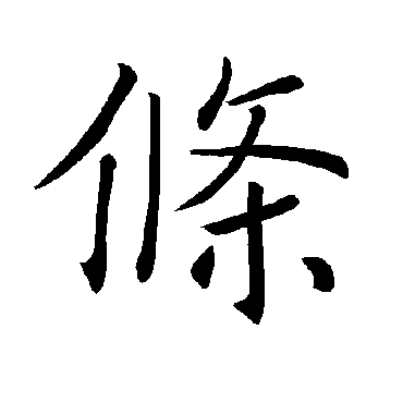 褚遂良