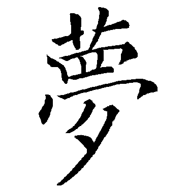 褚遂良