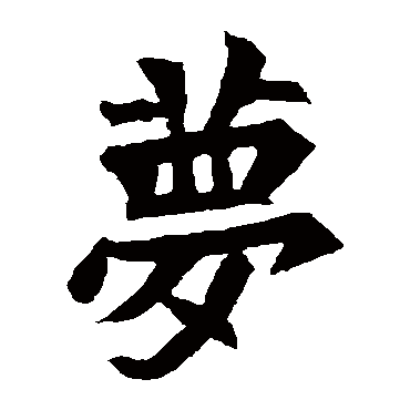 元珍墓志
