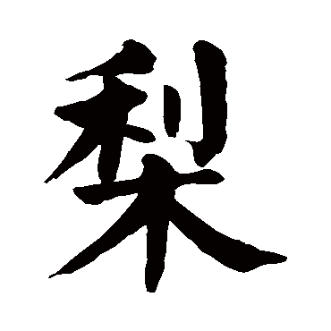 颜真卿