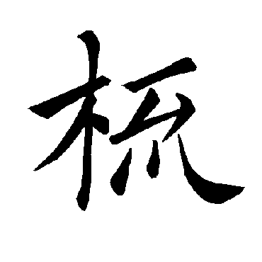 褚遂良