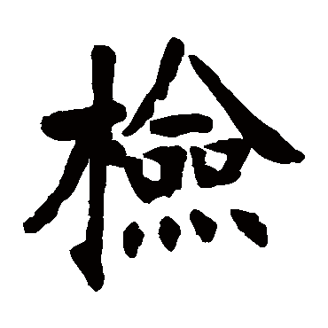 张廉卿