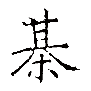 昭仁寺碑