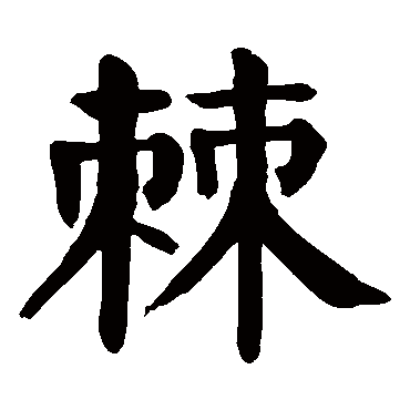 颜真卿