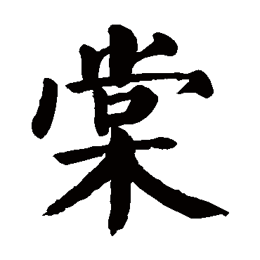 颜真卿