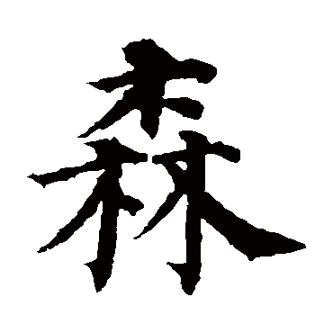 颜真卿