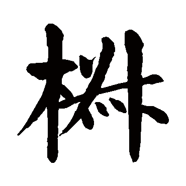 颜真卿