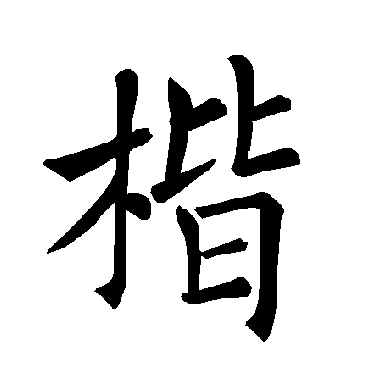 褚遂良