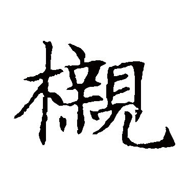 董美人墓志